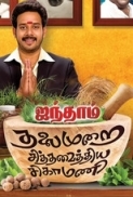 Aindhaam Thalaimurai Sidha Vaidhiya Sigamani (2014) - DvDSCR - Tamil Movie - Download