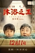 Bath Buddy 2020 720p Chinese HDRip HC H264 BONE