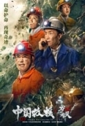 China Rescue at Thirty Six 2021 1080p HDRip HC H264