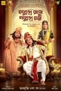 Hobu Chandra Raja Gobu Chandra Mantri (2021) Bengali 1080p HoiChoi WEB-DL AAC2.0 H.264-REVOLT