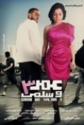 Omar We Salma 3 [2012]HDRip 720p[Arabic]-Tav3live[ExtraTorrent]