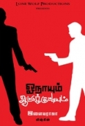 Onaayum Aattukkuttiyum (2013) - DVDSCR - 1CDRip - Tamil Movie